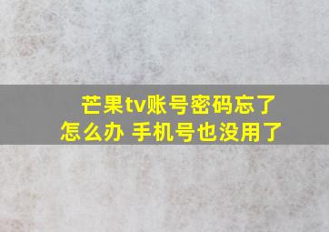 芒果tv账号密码忘了怎么办 手机号也没用了